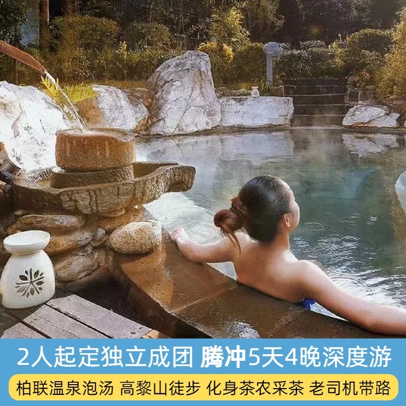 2人小团自由行云南腾冲旅游5天4晚当地纯玩含高黎山徒步柏联温泉 - 定制游预订