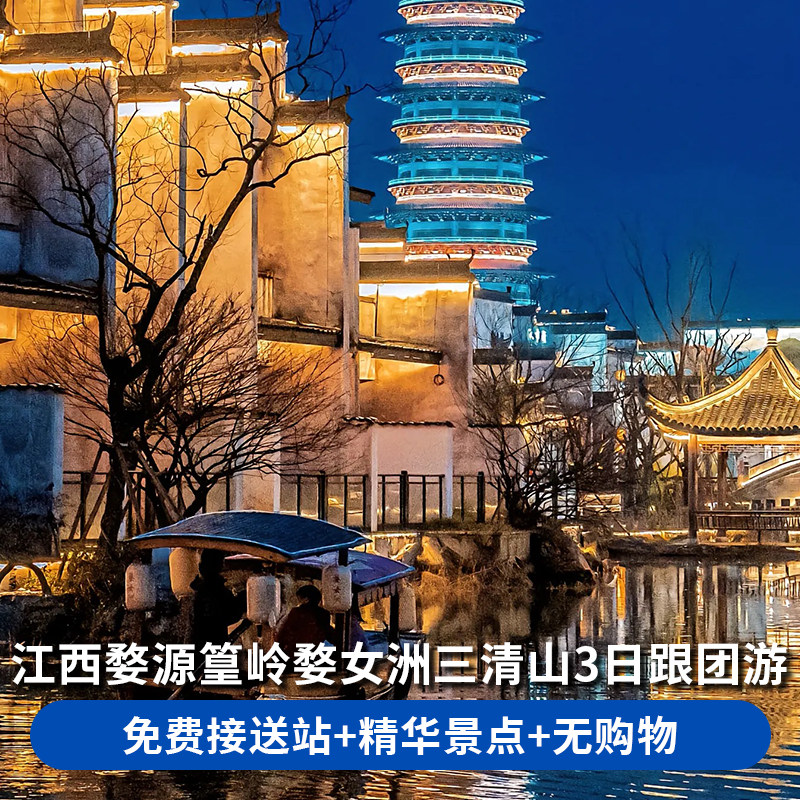 官方直营 婺源起止婺源篁岭三清山含接送3天2晚跟团夜游婺女洲 - 定制游预订
