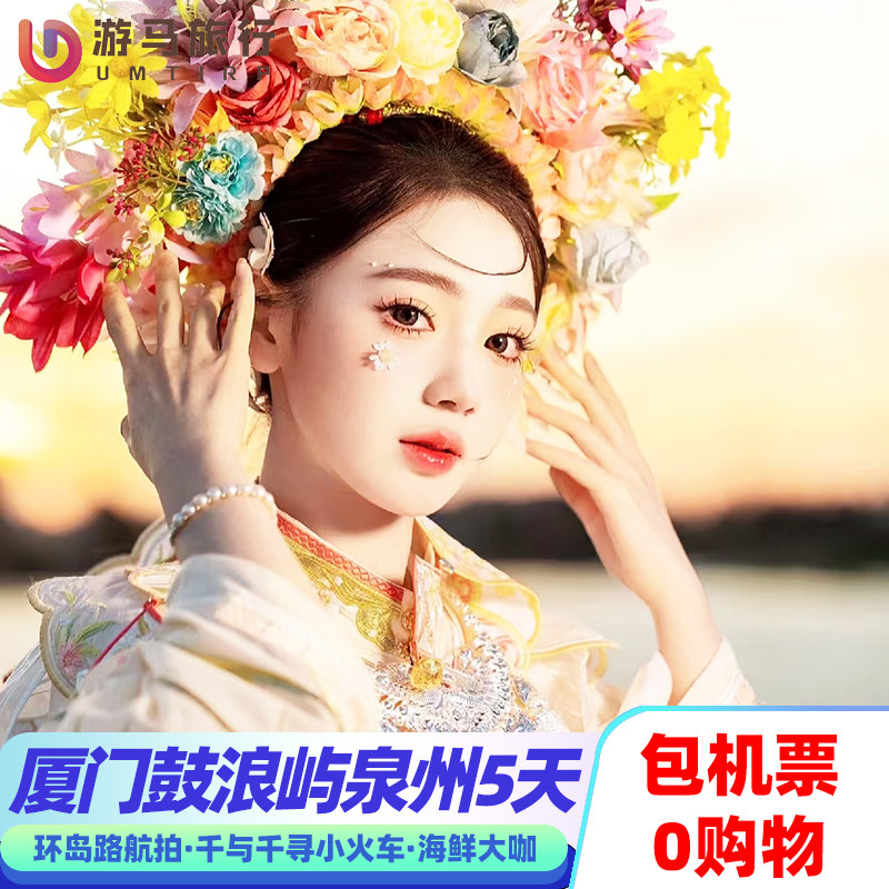 纯玩含机票 厦门鼓浪屿泉州旅游南普陀寺环岛路浔埔5天4晚跟团游 - 定制游预订