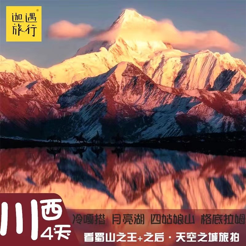 【摄影团】川西旅游四姑娘山冷嘎措鱼子西子梅垭口4日游2-8人团 - 定制游预订