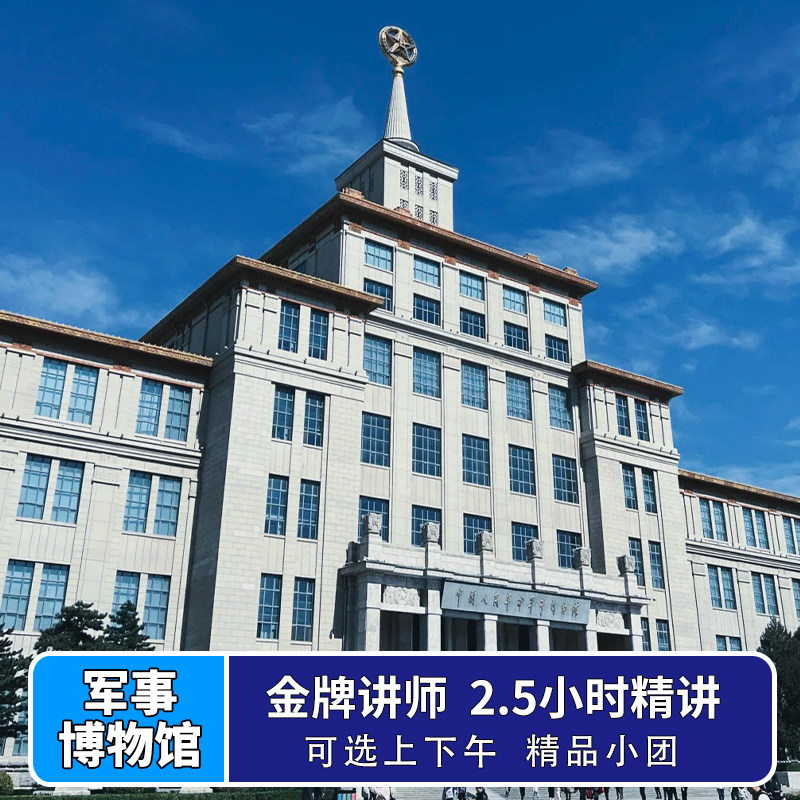 北京军事博物馆讲解【含门票】大咖导游讲解亲子军博跟团游 - 定制游预订