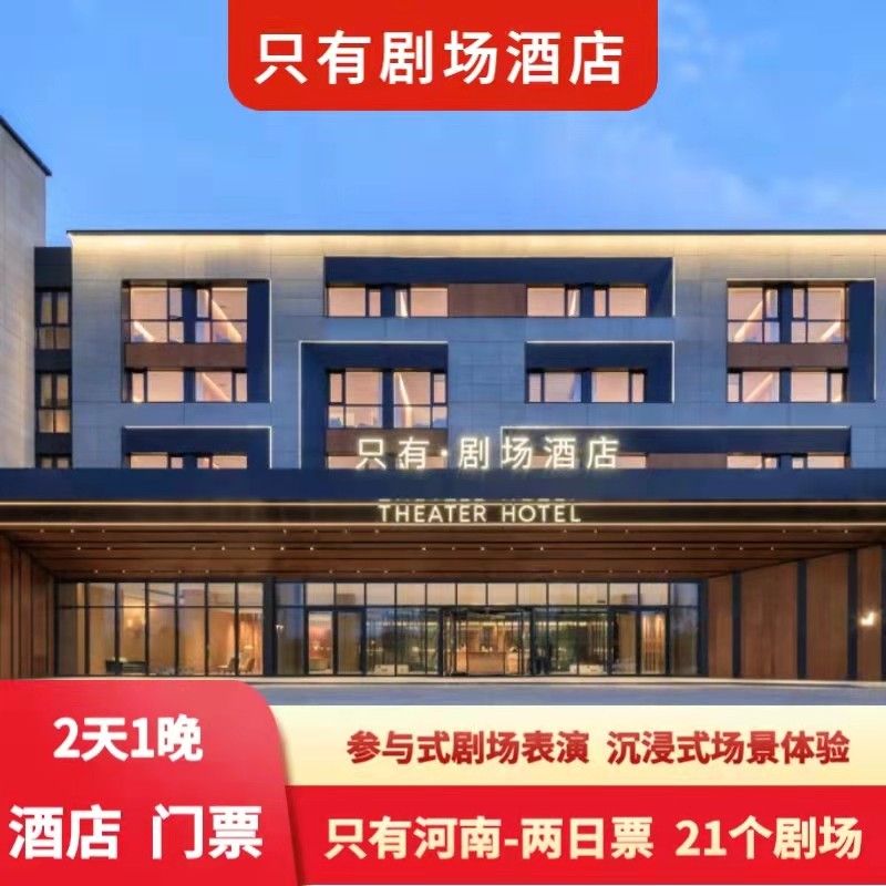 【官方剧场】特惠郑州周边游只有河南戏剧3天2晚+电影小镇单次入园+早餐 - 定制游预订