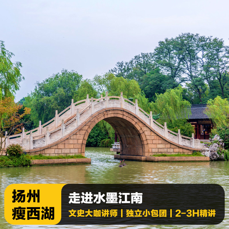 猩咖说江苏扬州瘦西湖含门票大咖2-3H包团人工讲解扬州旅游 - 定制游预订