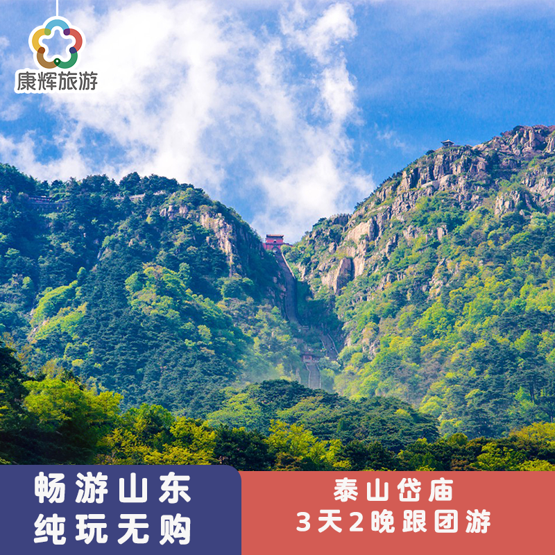 山东旅游泰山岱庙3天2晚跟团游丨泰山祈福 - 定制游预订