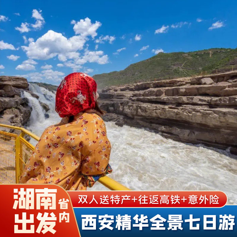 【限时送演出】湖南省到西安旅游兵马俑华山法门寺壶口延安七日游 - 定制游预订