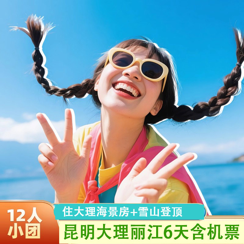 12人团含机票|云南旅游昆明大理丽江纯玩6日|赠旅拍|住海景房 - 定制游预订