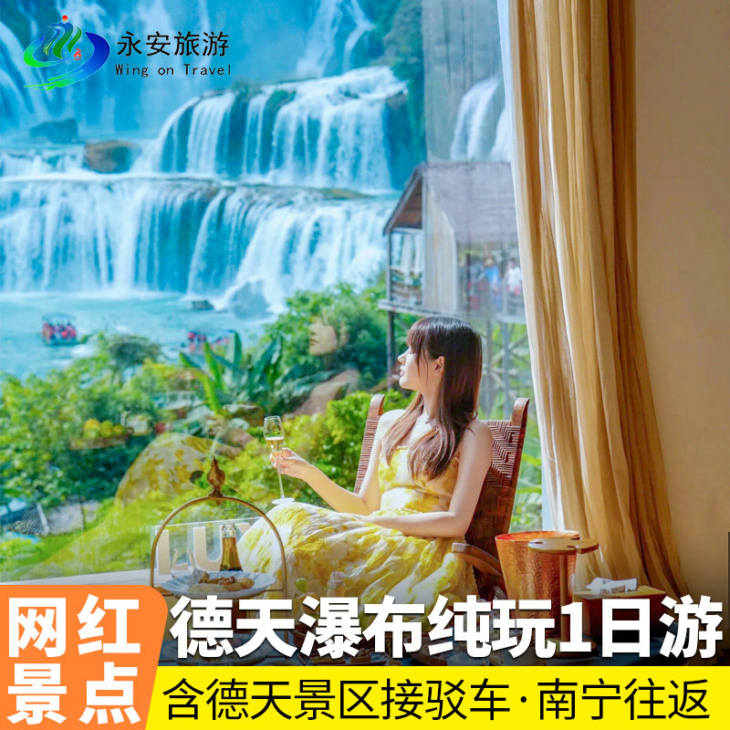 广西德天瀑布+明仕田园跟团纯玩一日游 越南边境游含中餐南宁往返 - 定制游预订