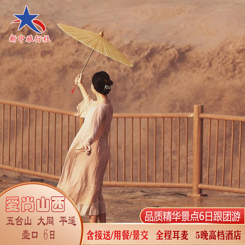 山西太原旅游爱尚山西五台悬空寺大同平遥乔家壶口张壁古堡6日游 - 定制游预订