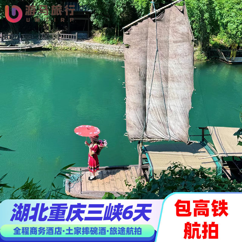 含高铁 湖北旅游重庆三峡大坝白帝城恩施女儿城夔门6天5晚跟团游 - 定制游预订
