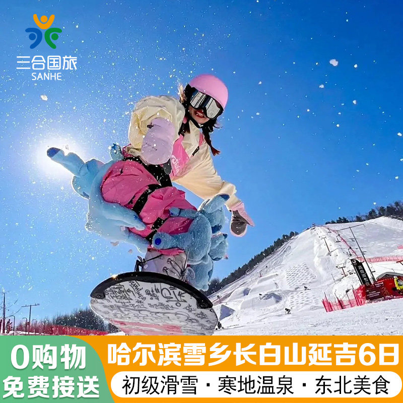 纯玩0购物丨哈尔滨旅游东北雪乡亚布力敦化延吉长白山6天5晚跟团 - 定制游预订