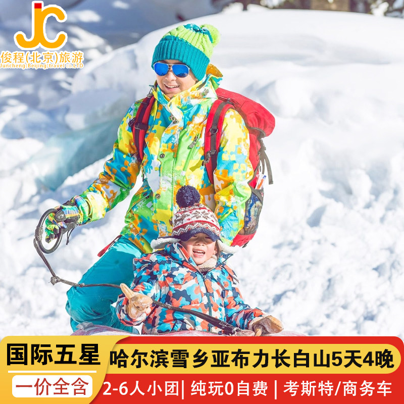 哈尔滨旅游团雪乡长白山亚布力5天4晚跟团2-6人小团国际五星0自费 - 定制游预订