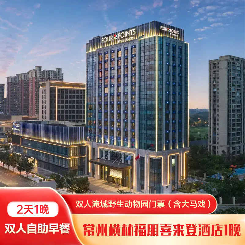 常州横林福朋喜来登1晚+双人淹城野生动物园门票(含大马戏)+双早 - 定制游预订