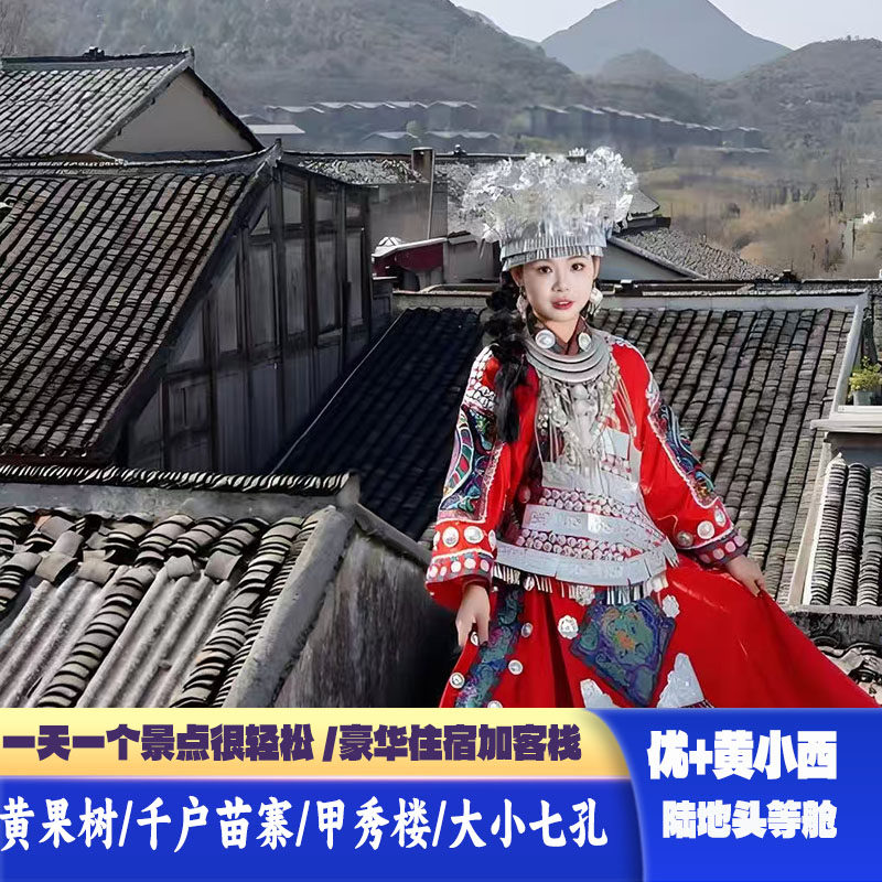 贵州5天4晚黄果树西江千户苗寨荔波小七孔甲秀楼陆地头等舱豪华住 - 定制游预订