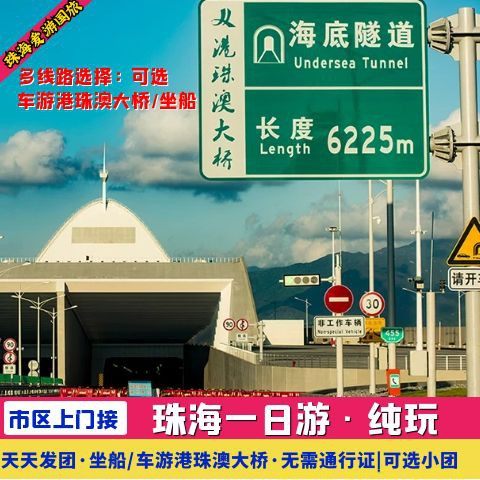 珠海一日游纯玩|珠海广州深圳出发+港珠澳大桥坐船/车游【上桥】 - 定制游预订
