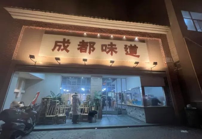 成都味道(望江西路店)图片