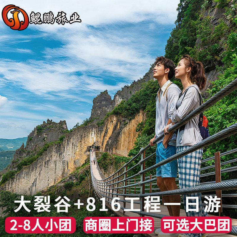 重庆一日游816核工程武陵山大裂谷乌江画廊纯玩小团跟团游旅游 - 定制游预订