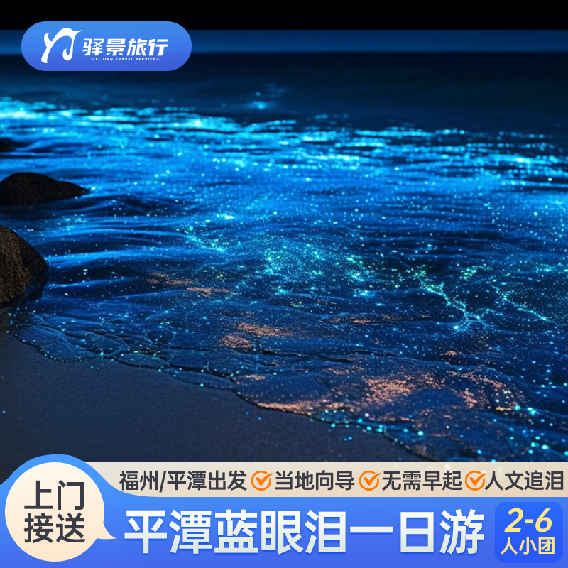 【阿凡达的世界】福州平潭岛追泪北部湾长江澳镜沙猴研岛一日游 - 定制游预订