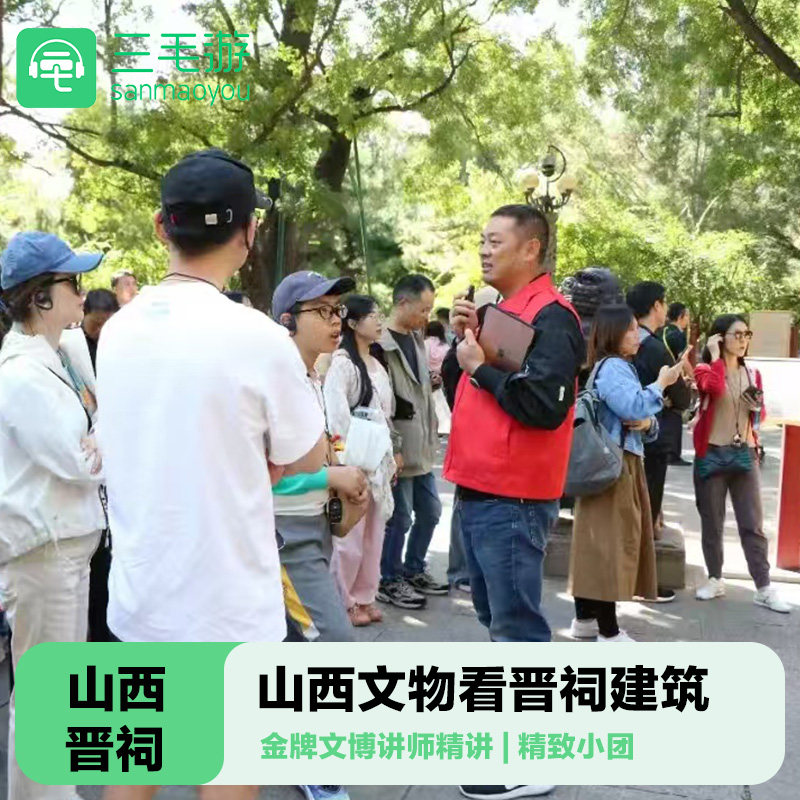 三毛游◆山西晋祠博物馆3H讲解金牌导游讲解纯玩小包团亲子 - 定制游预订