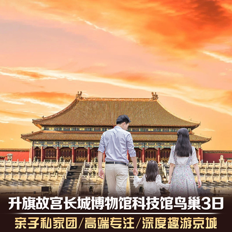北京3日2晚亲子私家团 住4钻/5钻 北京核心景点 一单一团 - 定制游预订