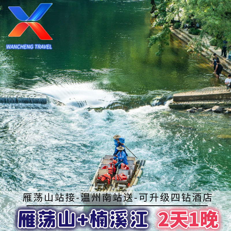温州雁荡山+楠溪江2天1晚雁荡山站接/可选四星高档大酒店纯玩团 - 定制游预订