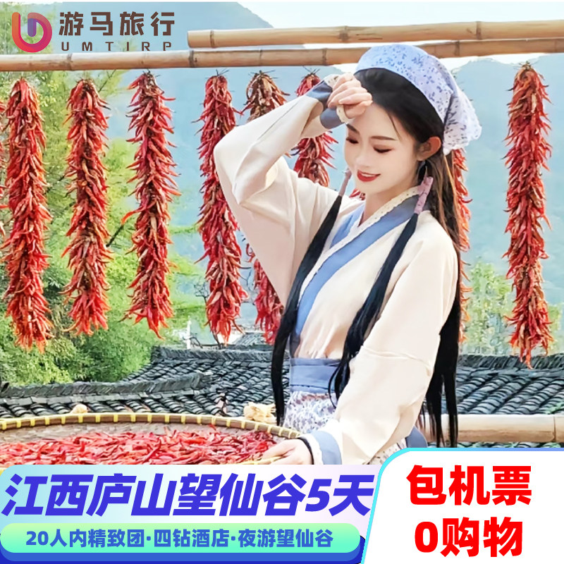 纯玩含机票 江西旅游南昌庐山婺源篁岭三清山御窑厂5天4晚跟团游 - 定制游预订