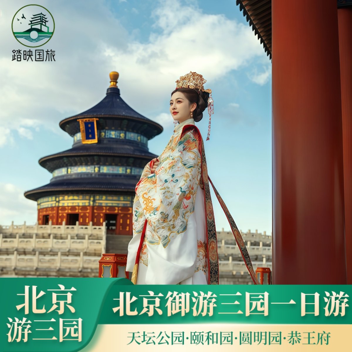 北京旅游/天坛公园/恭王府/颐和园/圆明园/含门票精讲五环内可接 - 定制游预订