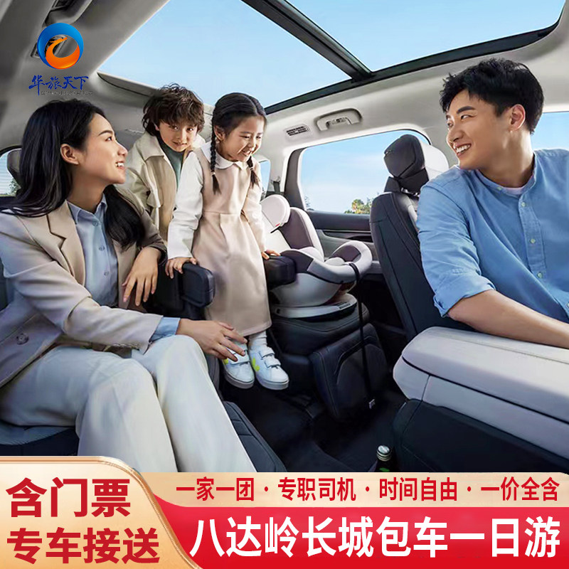 北京八达岭长城包车游专职司机含门票上门接送私家旅游 - 定制游预订