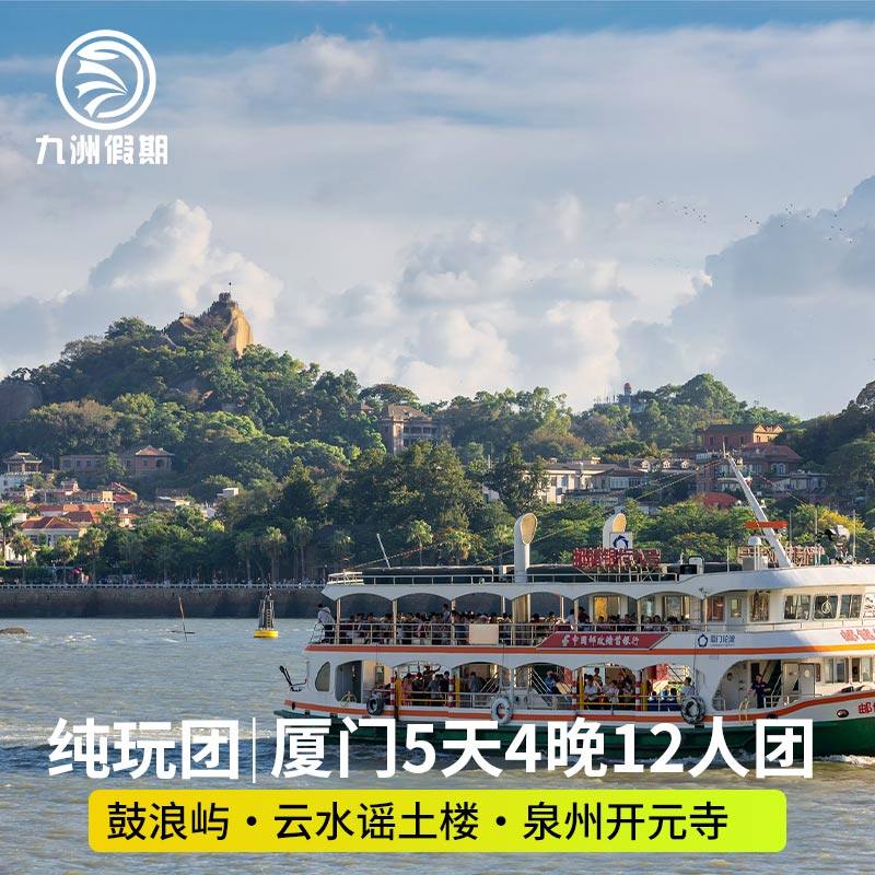 【闽南全景】厦门旅游5天4晚纯玩跟团游鼓浪屿+泉州+云水谣12人团 - 定制游预订