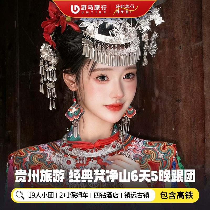 19人纯玩小团 含高铁贵州旅游黄果树荔波西江梵净山6天5晚跟团游 - 定制游预订