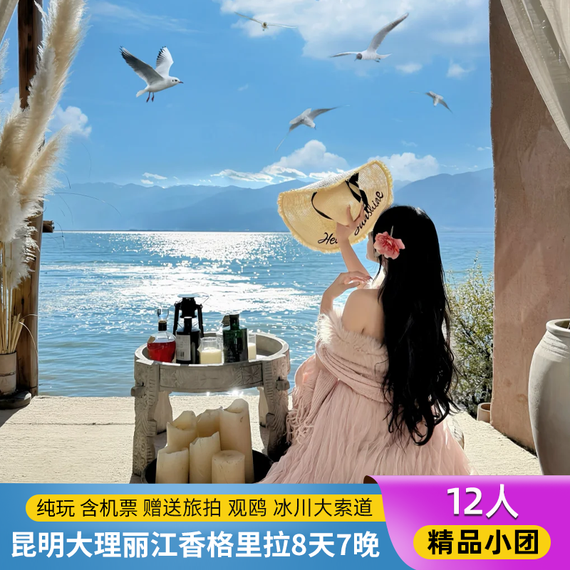 【度假ing】12人团纯玩昆明大理丽江香格里拉8天7晚跟团游大索道 - 定制游预订