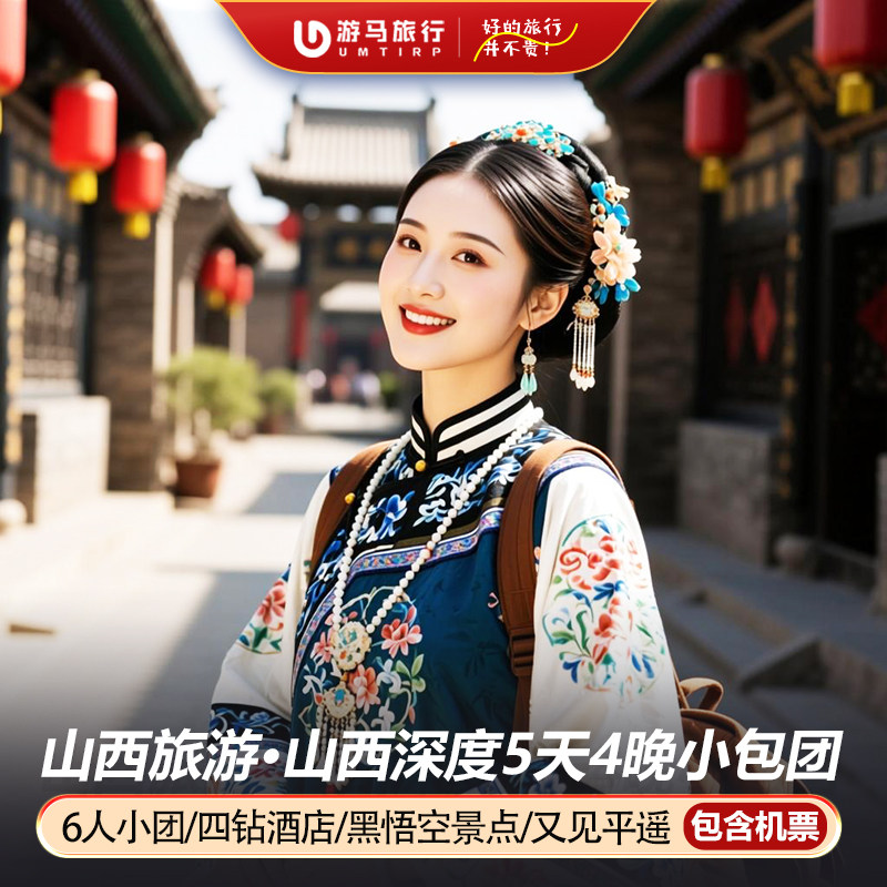 6人纯玩小团 含机票 山西旅游五台山平遥古城悬空寺5天4晚跟团游 - 定制游预订