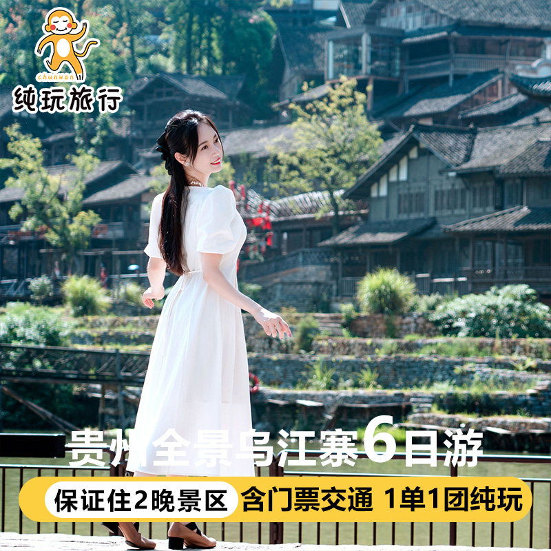 2-7人小团贵州旅游黄果树西江千户苗寨梵净山乌江寨6天5晚纯玩 - 定制游预订