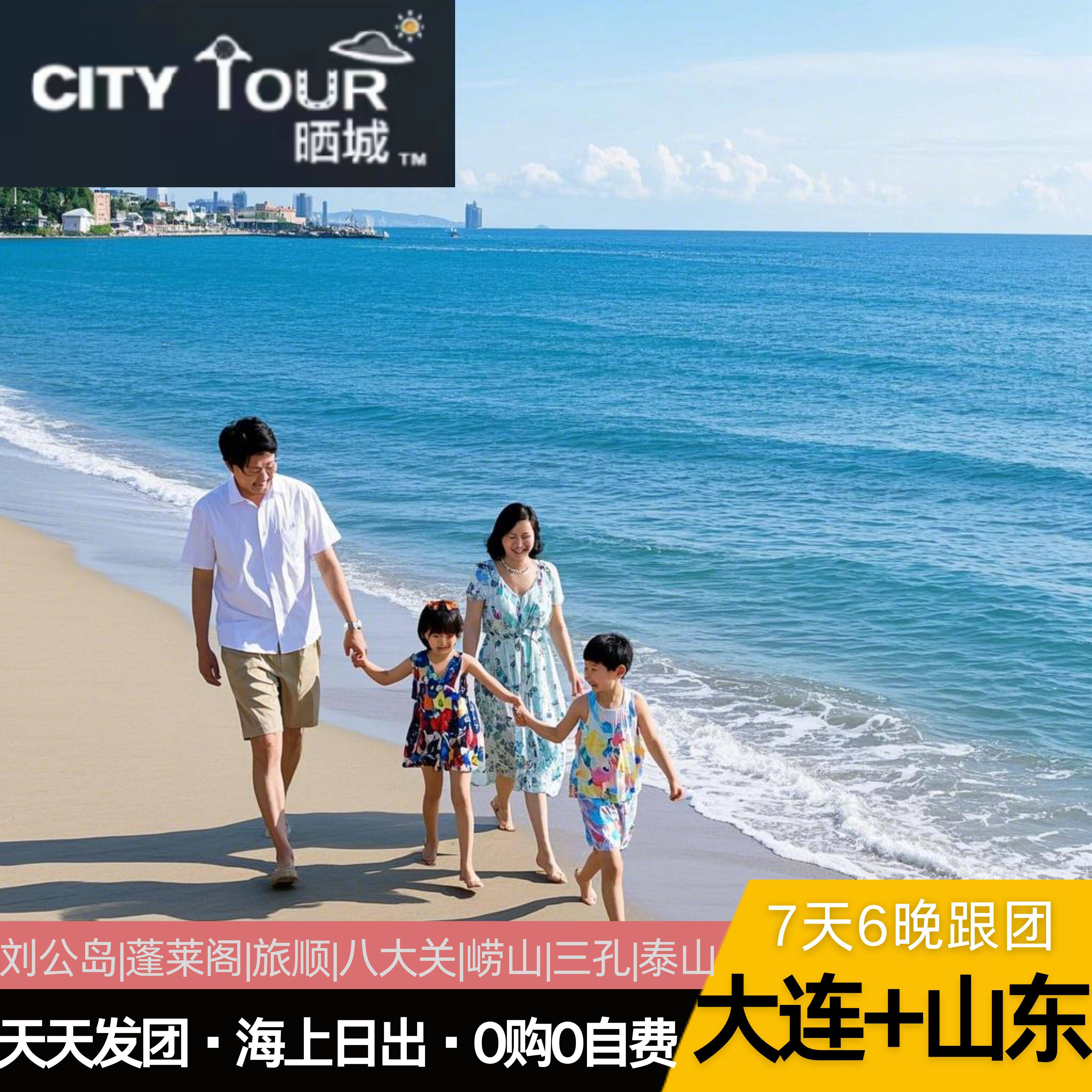 【出游提前购】山东旅游青岛威海烟台纯玩可选崂山大连跟团游7天 - 定制游预订