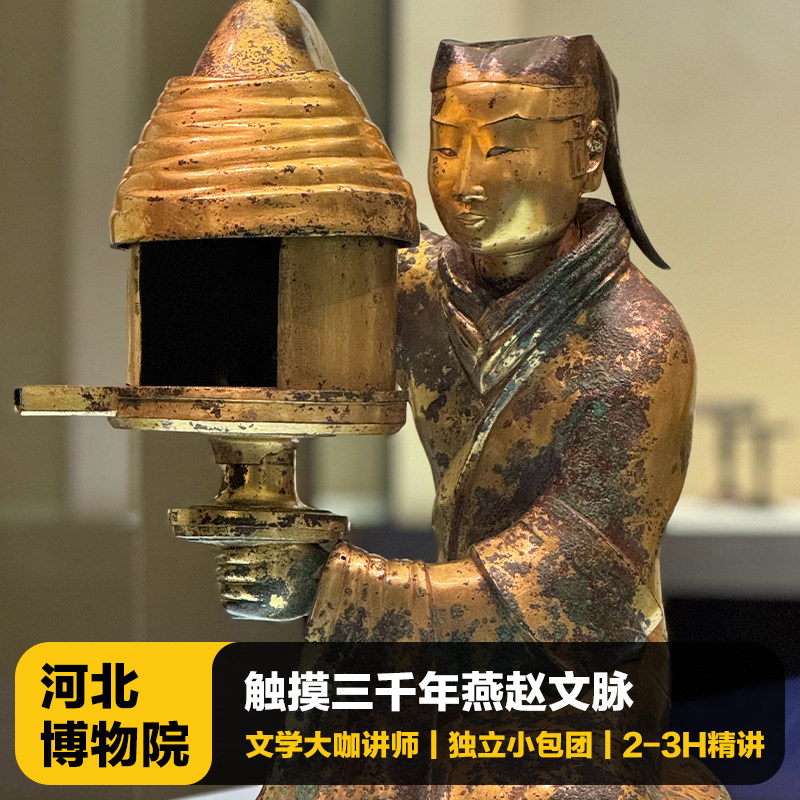 猩咖说河北博物院2-3小时含门票大咖人工讲解小包团讲解河北旅游 - 定制游预订