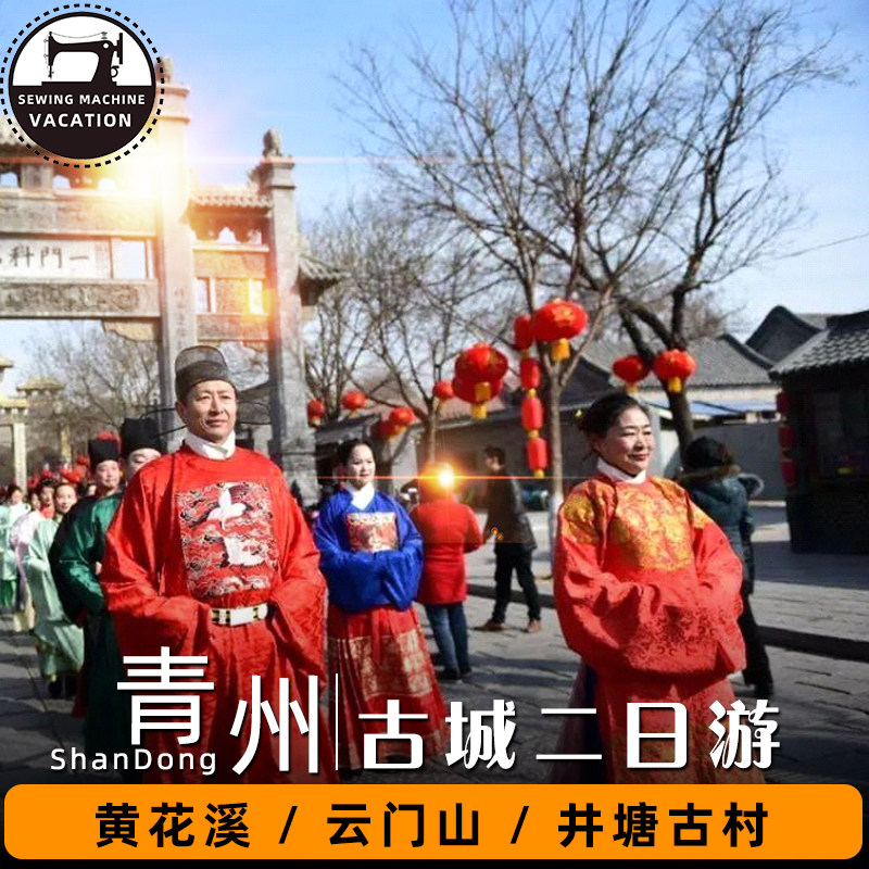 潍坊青州黄花溪井塘古村云门山古城博物馆2天1晚跟团游省内周边游 - 定制游预订