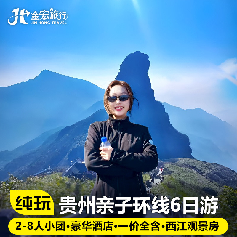 8人小团贵州旅游纯玩6天5晚黄果树小七孔梵净山千户苗寨亲子避暑 - 定制游预订