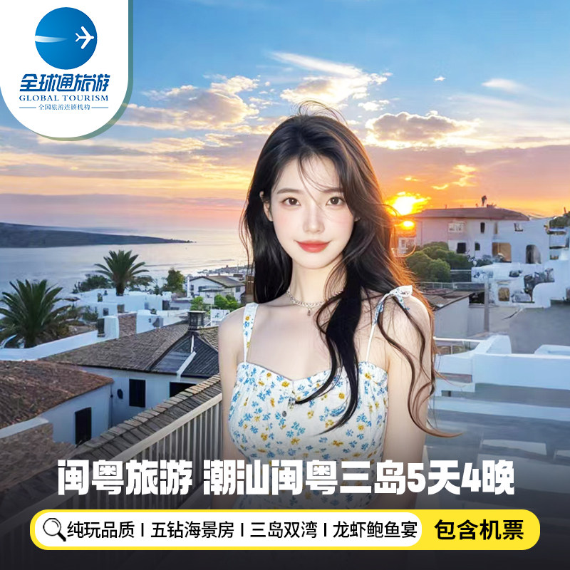 【纯玩含机票】潮汕旅游青澳南门湾南澳东山岛妈屿岛5天4晚跟团游 - 定制游预订