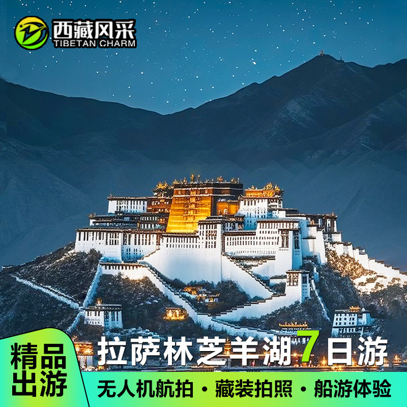 西藏旅游拉萨供氧酒店林芝大峡谷羊湖无人机定点航拍7天6晚跟团游 - 定制游预订