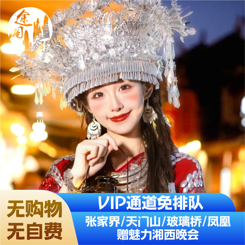 VIP免排队长沙张家界旅游4天3晚森林公园玻璃桥天门山凤凰跟团游 - 定制游预订