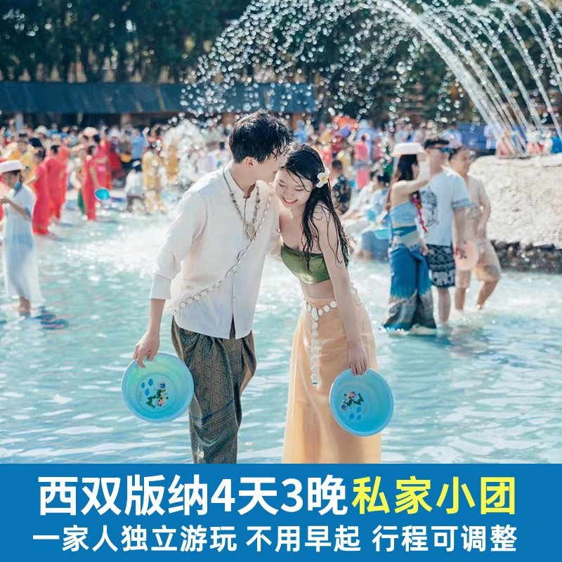 2人小团 云南西双版纳旅游4天3晚当地纯玩私家团 亲子蜜月旅行 - 定制游预订