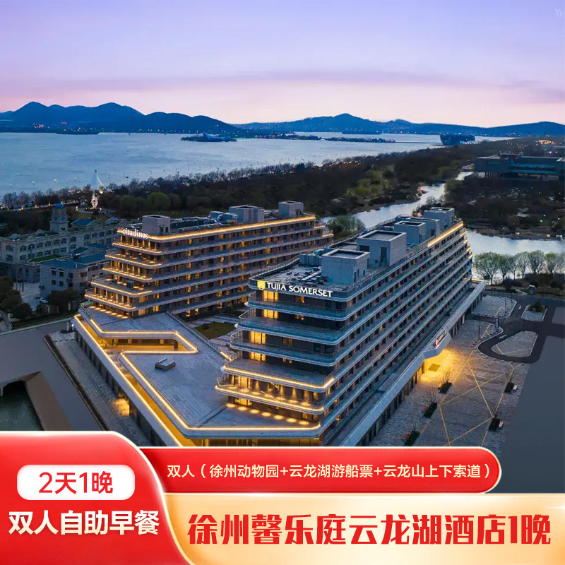 徐州馨乐庭云龙湖酒店1晚+双人徐州动物园+双人云龙湖游船票+双人云龙山上下索道+双早 - 定制游预订