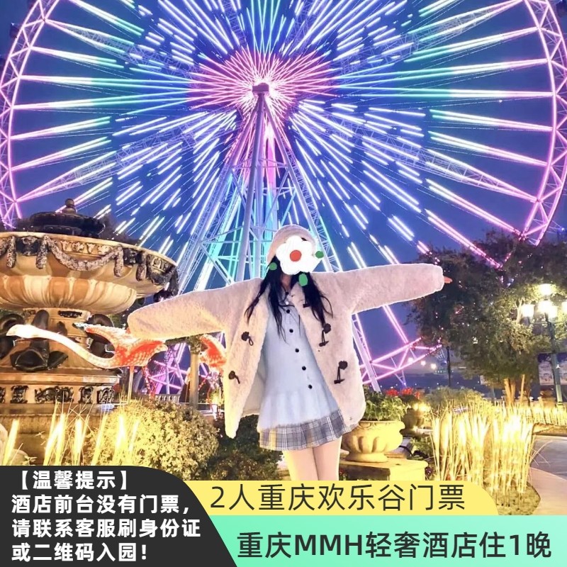 【毅达专营】重庆MMH轻奢酒店住1晚+2人重庆欢乐谷门票 - 定制游预订