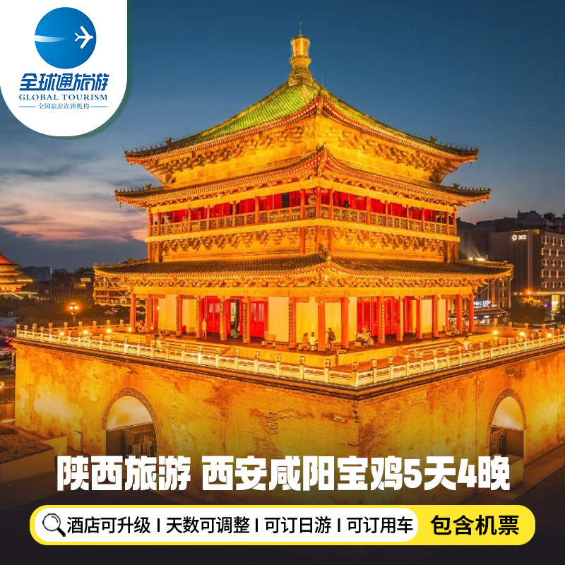 【机票+酒店】陕西西安旅游5天4晚自由行咸阳渭南延安宝鸡汉中 - 定制游预订