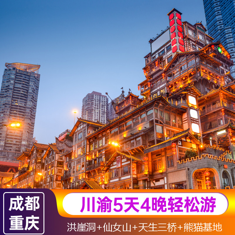 重庆+成都5天4晚跟团游洪崖洞仙女山天生三桥熊猫基地都江堰古城 - 定制游预订