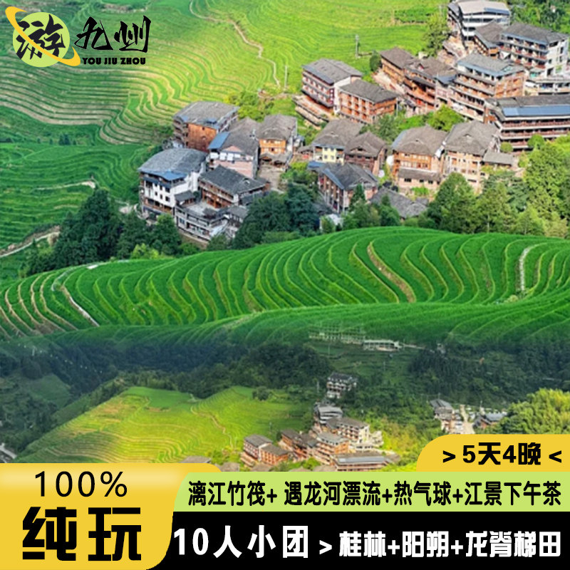 2-10人小团有导游桂林旅游5天4晚纯玩阳朔龙脊梯田漓江遇龙河漂流 - 定制游预订