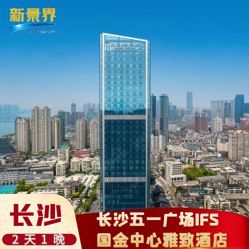 【双十一】长沙五一广场IFS国金中心雅致酒店近橘子洲酒店套餐 - 定制游预订