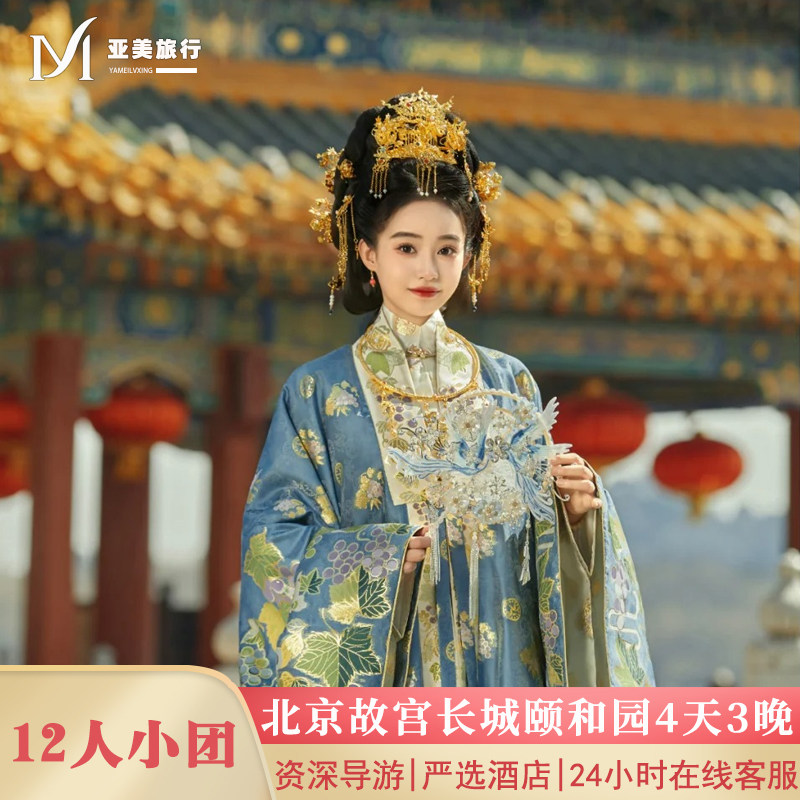飞猪严选希尔顿12人小团北京旅游4天3晚跟团游故宫长城颐和园天坛 - 定制游预订