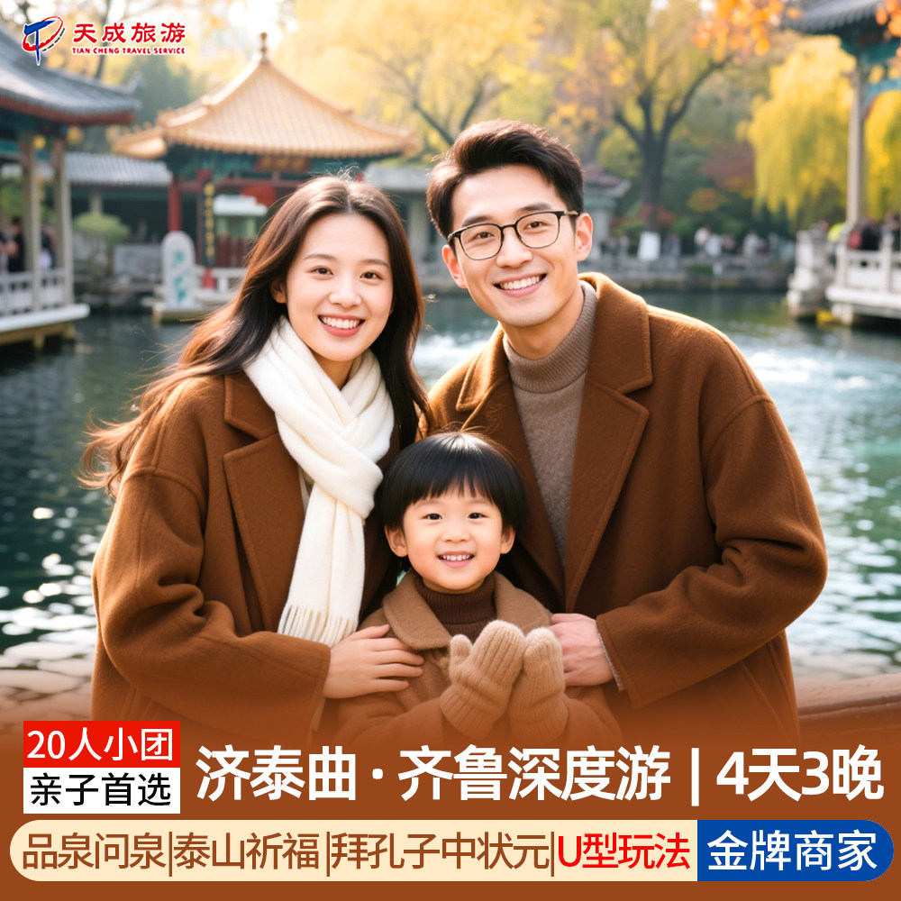 20人团|山东亲子深度游济南泰山曲阜4天3晚跟团|纯玩0购|赠送双秀 - 定制游预订