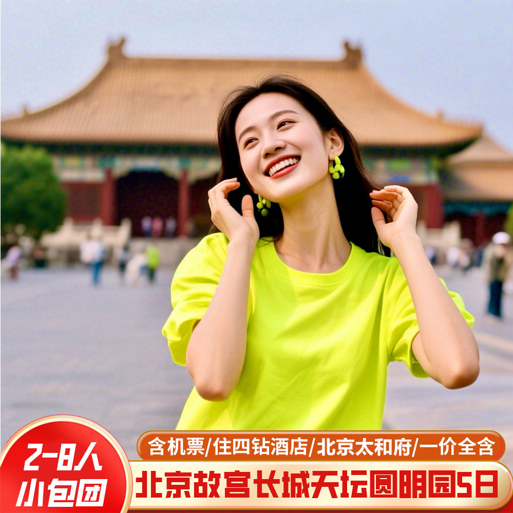 【8人小团】0购物0自费北京旅游故宫长城5天4晚北京纯玩+4钻酒店 - 定制游预订