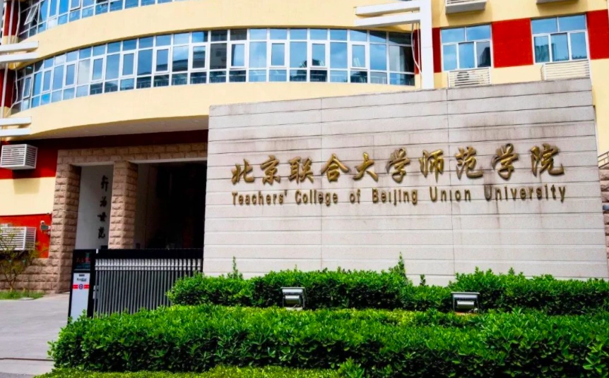 北京联合大学师范学院图片